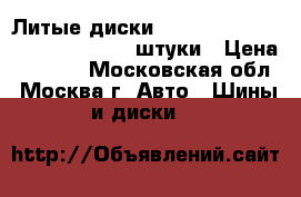 Литые диски NEO 6 Jx15 5x105 ET42 D56.6   4 штуки › Цена ­ 2 600 - Московская обл., Москва г. Авто » Шины и диски   